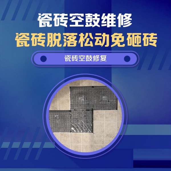 温县瓷砖空鼓维修公司分享卫生间墙面瓷砖空鼓面积较大时，如何进行注浆修补？