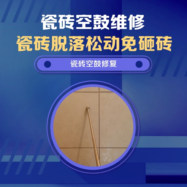 温县瓷砖空鼓维修公司分享如何判断瓷砖空鼓的面积？