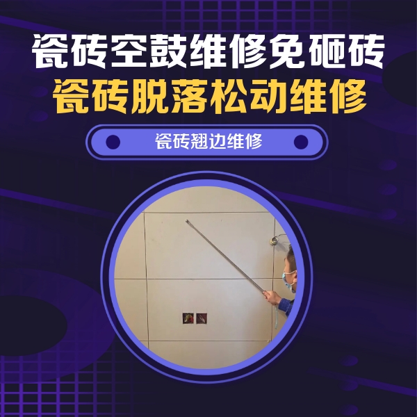 温县瓷砖空鼓维修公司分享瓷砖空鼓面积较大时，除了注浆修补还有哪些维修方法？