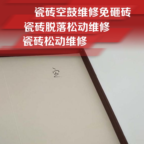 温县瓷砖空鼓维修公司分享卫生间墙面瓷砖空鼓