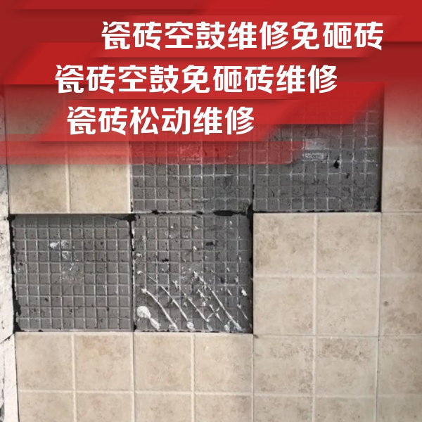 温县瓷砖空鼓维修公司分享地砖空鼓维修的知识