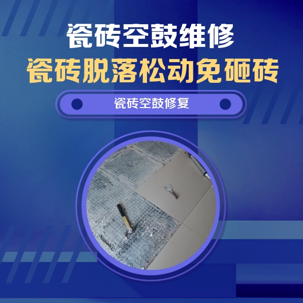 温县瓷砖空鼓维修公司分享瓷砖松动维修的方法