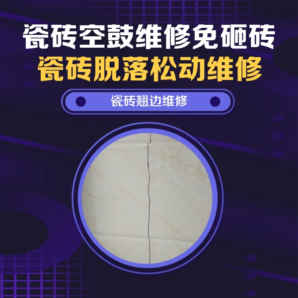 温县瓷砖空鼓维修公司分享砖缝注浆修补空鼓的具体操作步骤是什么